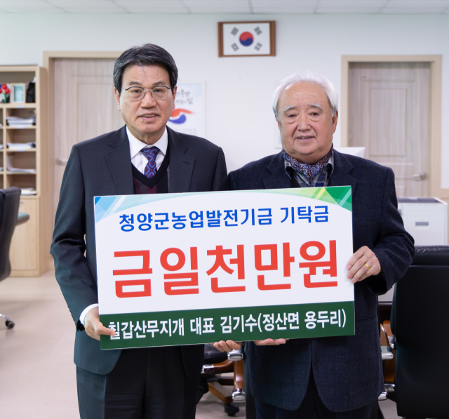 칠갑산무지개 김기수 대표는 청양군에 농업발전기금 1,000만 원을 기탁했다.