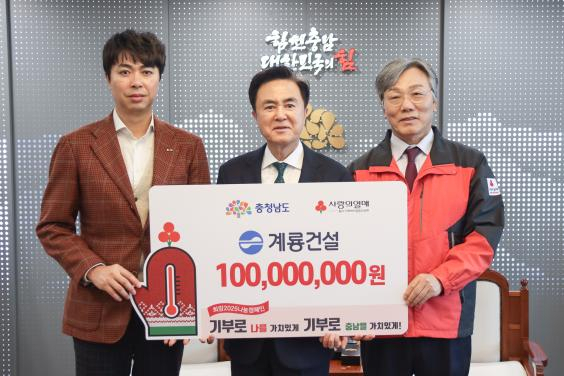 오태식 계룡건설 사장(왼쪽부터)과 김태흠 충남도지사, 성우종 충남사회복지공동모금회장이 22일 충남도청 집무실에서 ‘희망 2025 나눔캠페인’ 성금 기탁식을 가진 뒤 기념촬영을 하고 있다. 계룡건설 제공