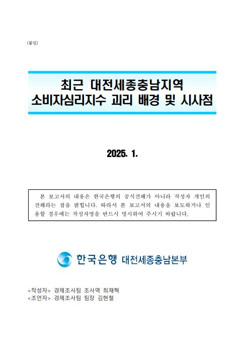 한국은행 대전세종충남본부가 23일 발표한 ‘최근 대전세종충남지역 소비자심리지수 괴리 배경 및 시사점’ 보고서.한국은행 대전세종충남본부 제공.