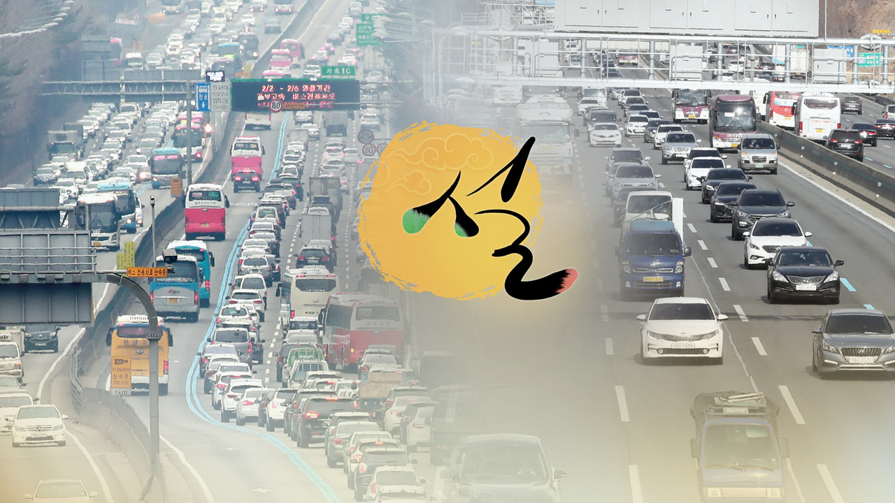 설 연휴 교통관리 (CG)[연합뉴스TV 제공]