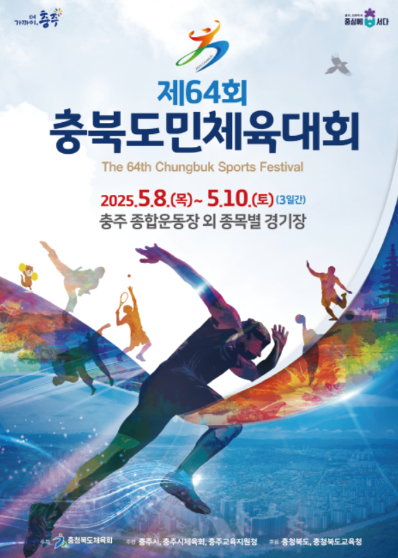 64회 충북도민제천 포스터.