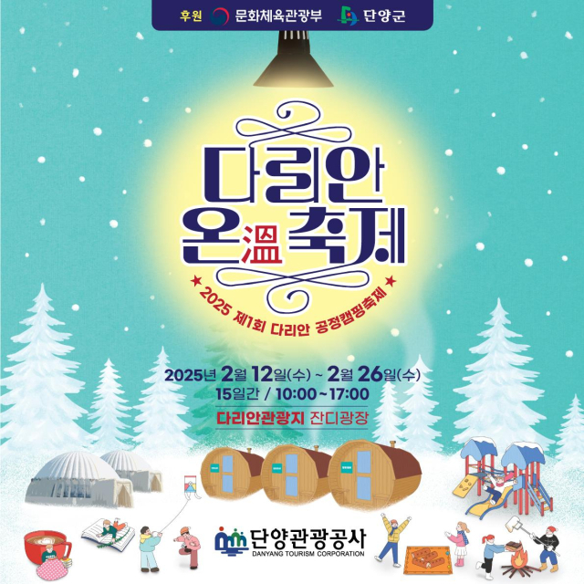 2025 제1회 다리안 공정캠핑축제가 12~26일 15일간 충북 단양군 다리안관광지 잔디 광장에서 펼쳐진다. 사진은 포스터 모습. 단양군 제공.