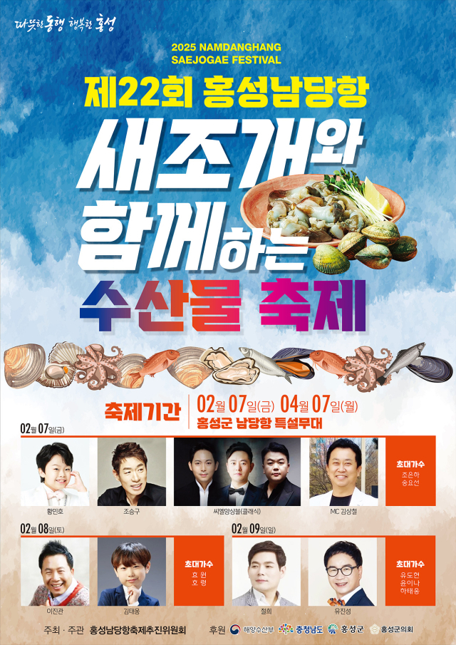 제22회 남당항 ‘새조개와 함께하는 수산물 축제’. 홍성군 제공