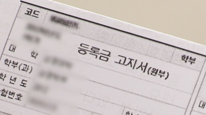 대학 등록금 고지서[연합뉴스TV 캡처]