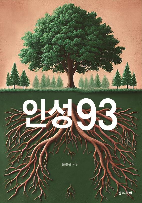 ‘인성93’ 표지. 윤문원 작가 제공