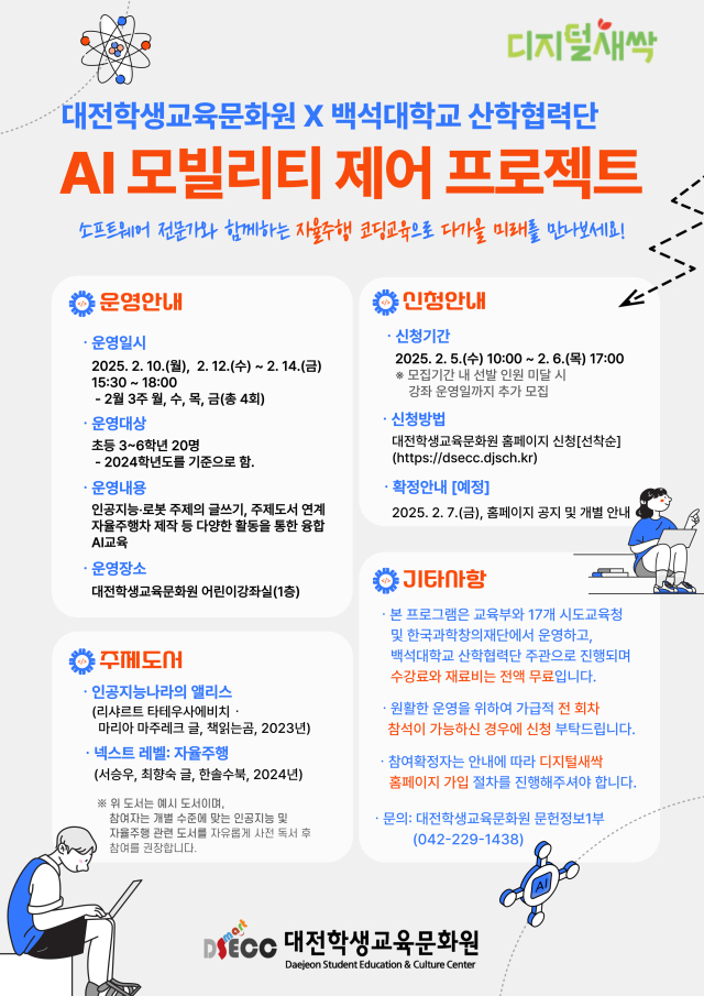 대전학생교육문화원이 AI 모빌리티 제어 프로그램 참여 학생을 모집한다. 사진 대전시교육청 제공