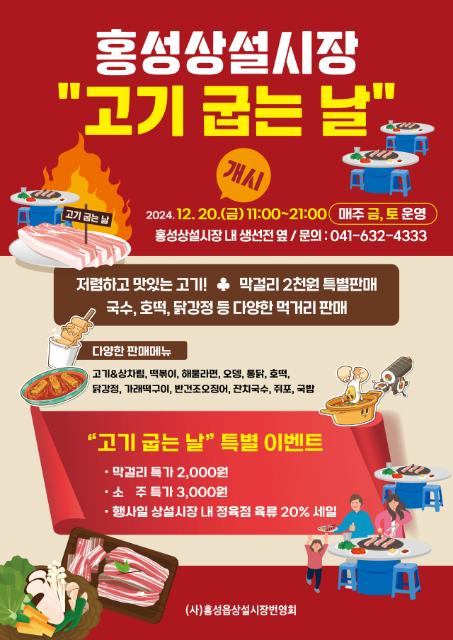 홍성 상설시장 ‘고기굽는 날’ 포스터. 홍성군 제공.
