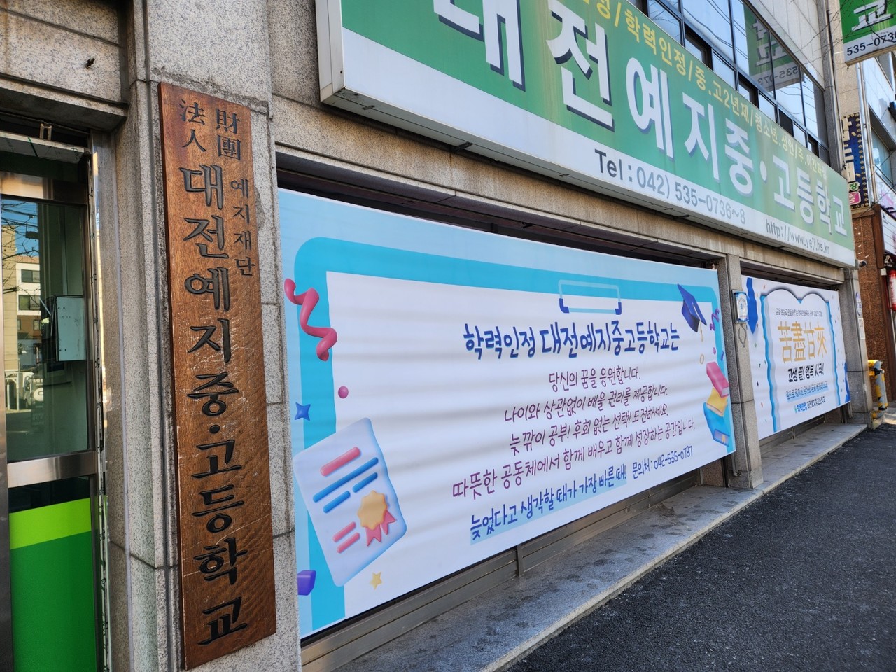 대전예지중·고등학교 전경. 사진=김지현 기자