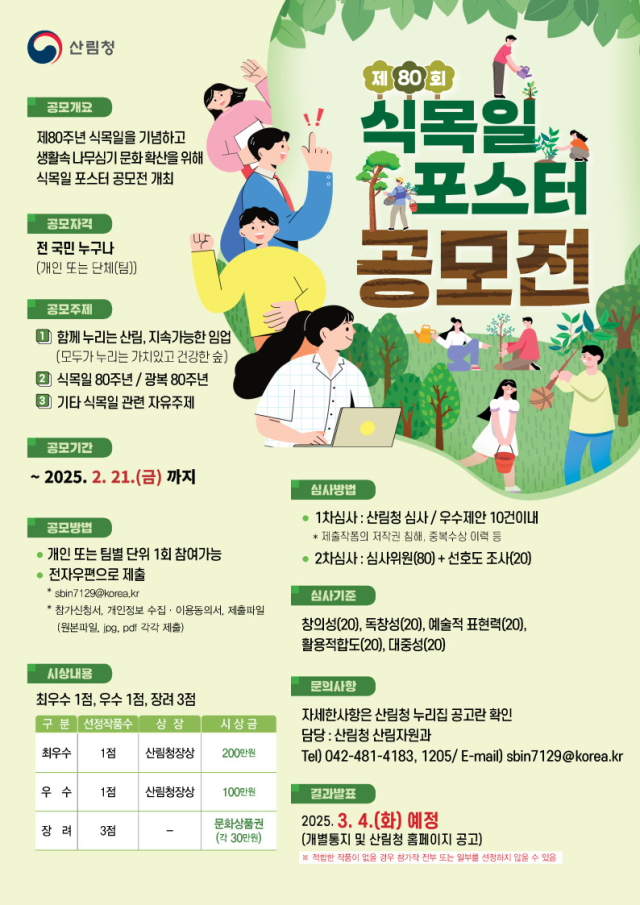 ‘제80주년 식목일 기념 포스터 공모전’ 홍보 포스터. 산림청 제공