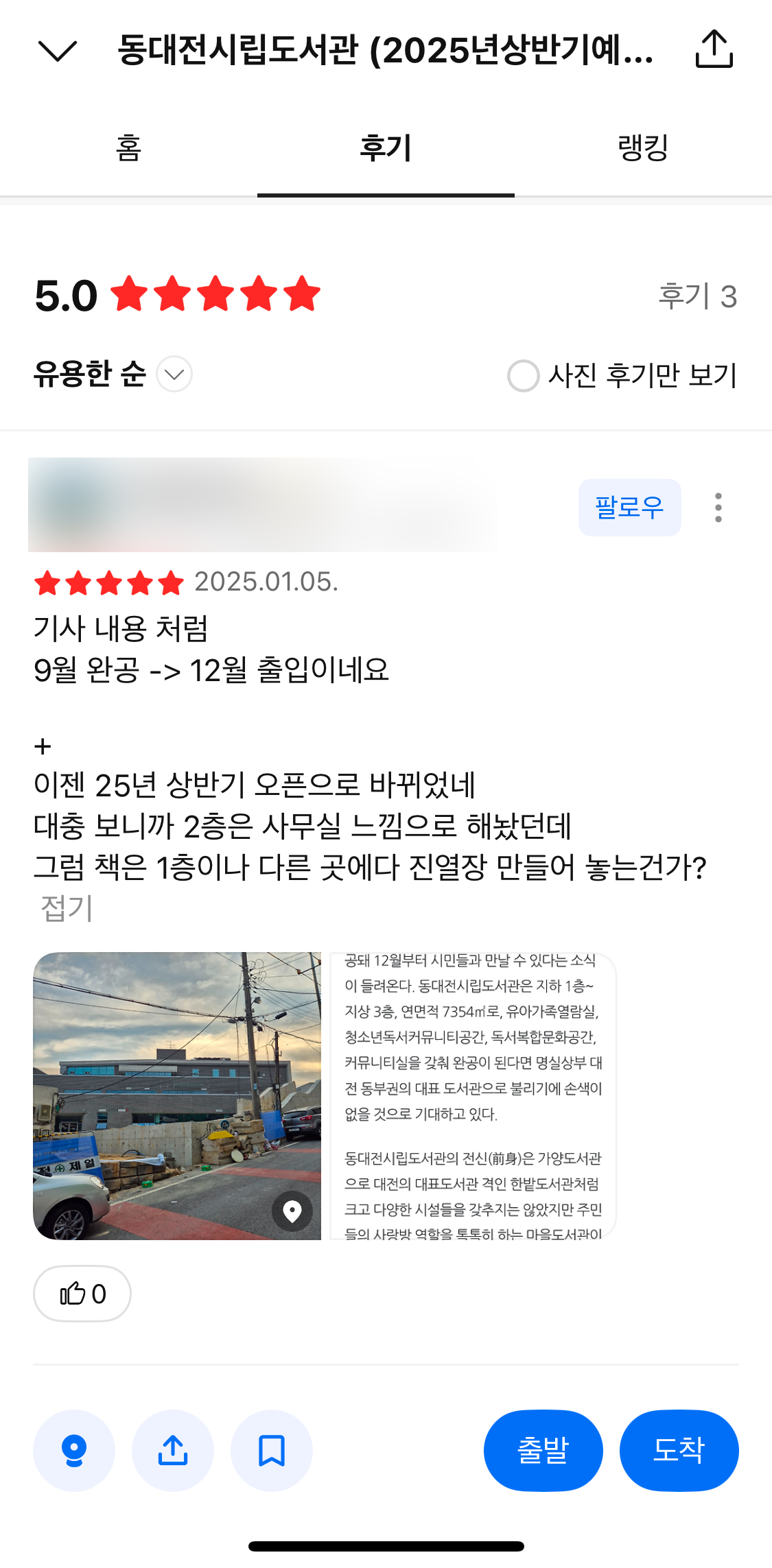 동구 주민이 직접 방문 후기에서 의문을 표하고 있다.동대전시립도서관 카카오맵 후기 캡처.