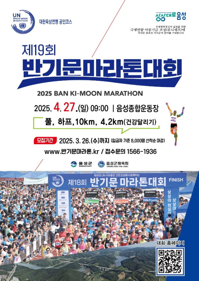제19회 반기문마라톤대회 참가자를 선착순으로 모집하고 있다. 음성군 제공