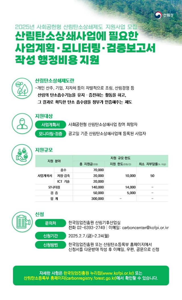 ‘2025년도 사회공헌형 산림탄소상쇄제도 지원사업’ 포스터. 산림청 제공