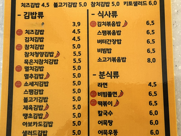 대전의 한 김밥집 메뉴판. 가격이 4000~5000원 선으로 형성돼있다. 사진=조정민 기자