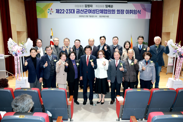 임예순 제23대 금산군여성단체협의회장 취임 사진=금산군