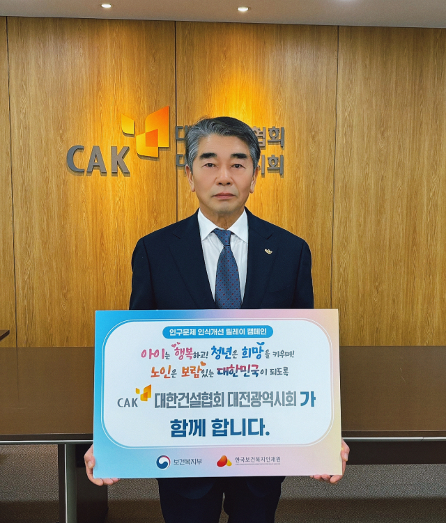 최문규 대한건설협회 대전시회 회장이 10일 보건복지부와 한국보건복지인재원이 주관하는 ‘인구문제 인식개선 릴레이 캠페인'에 동참한 뒤 기념촬영을 하고 있다. 대전건협 제공
