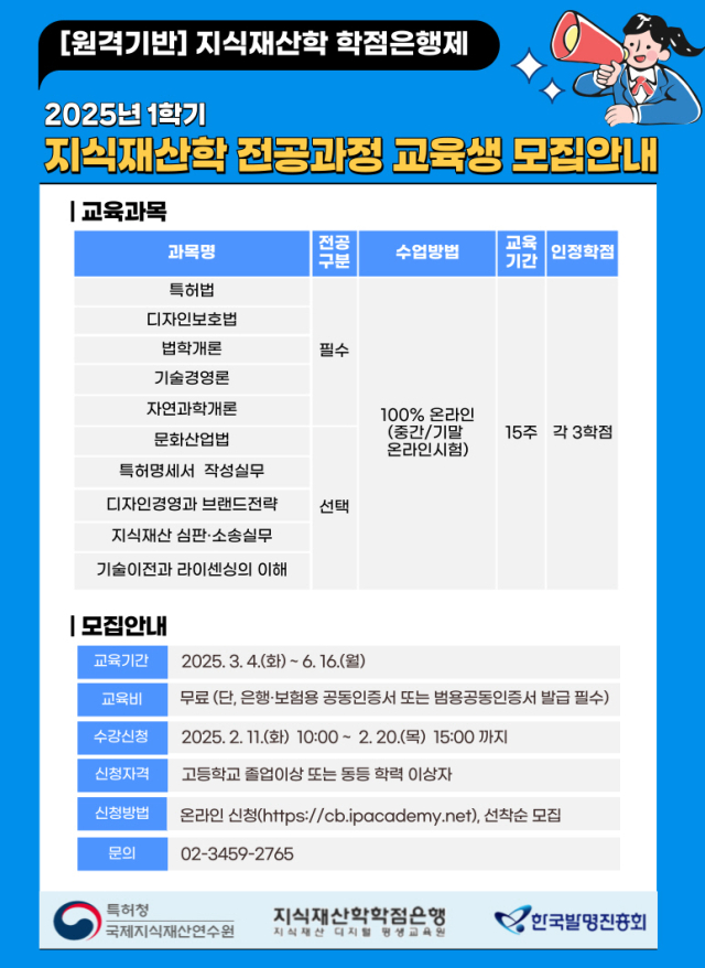 2025년 1학기 지식재산학 학점은행제 교육생 모집 포스터. 특허청 제공