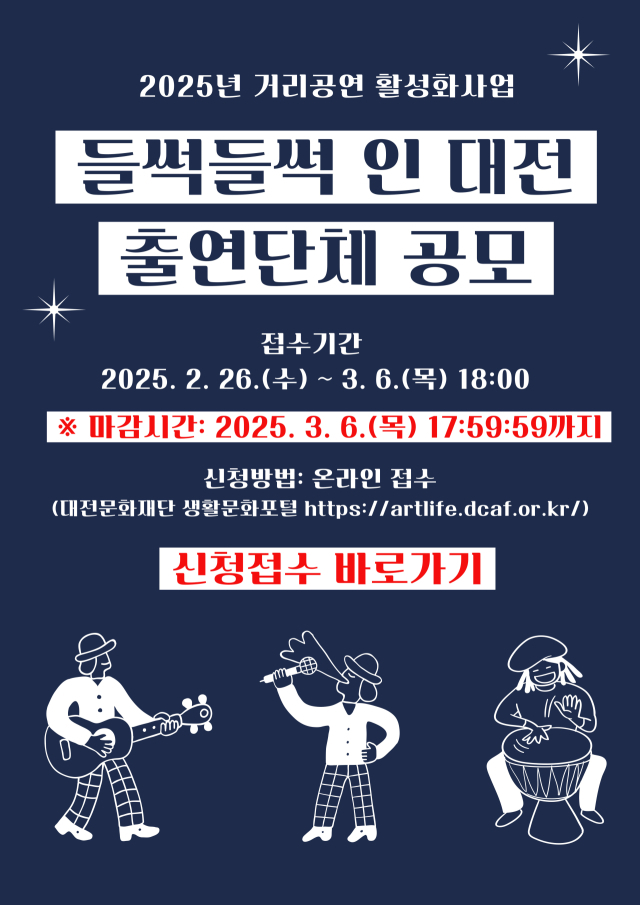 2025년 거리공연 활성화사업 출연단체 공모 웹 포스터. 대전문화재단 제공