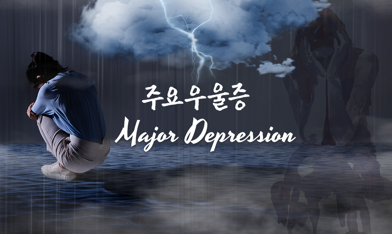 주요우울증. 그래픽=김연아 기자. 