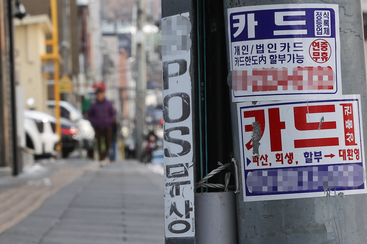 시내에 부착된 카드 대출 관련 광고물. 2025.2.10 사진=연합뉴스. 