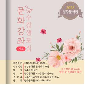 청주문화원 2025 문화강좌 수강생 모집 홍보물. 청주문화원 제공