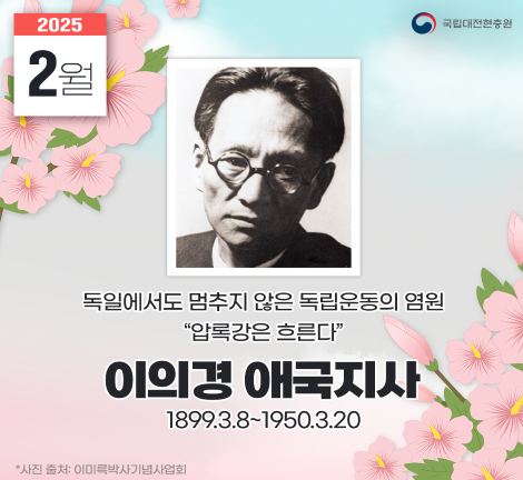 국립대전현충원은 17일 2월 영웅 스토리로 ‘독일에서도 멈추지 않은 독립운동의 염원 이의경 애국지사’편을 소개했다. 대전현충원 제공