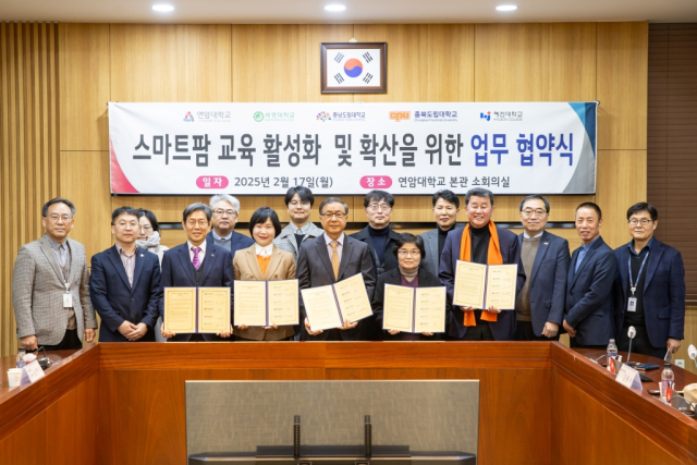 연암대학교가 17일 충남도립대학교, 혜전대학교, 충북도립대학교, 세경대학교와 ‘스마트팜 교육 활성화 및 확산을 위한 업무 협약’을 체결했다. 연암대 제공.