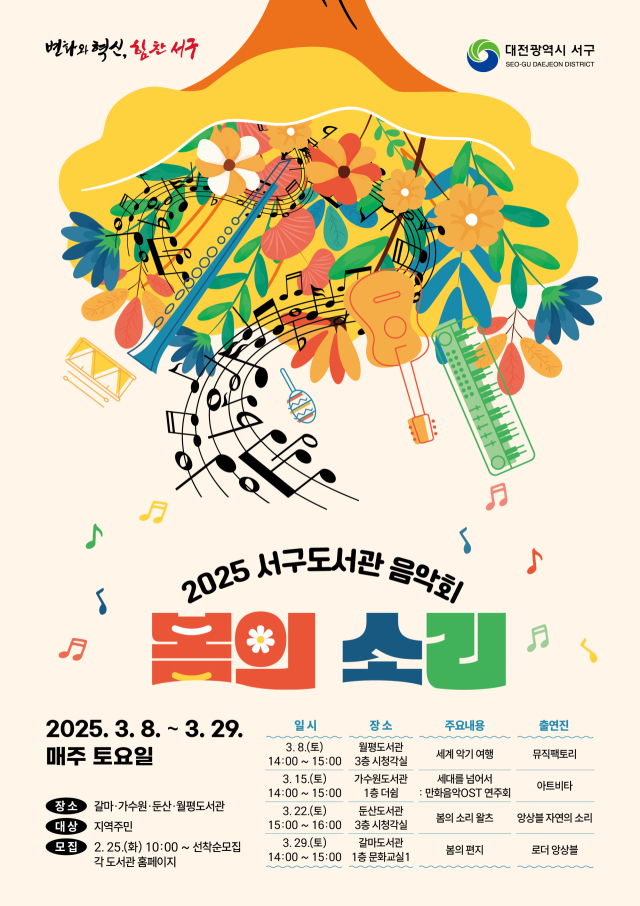 대전 서구 공공도서관 음악회 포스터. 대전 서구청 제공.