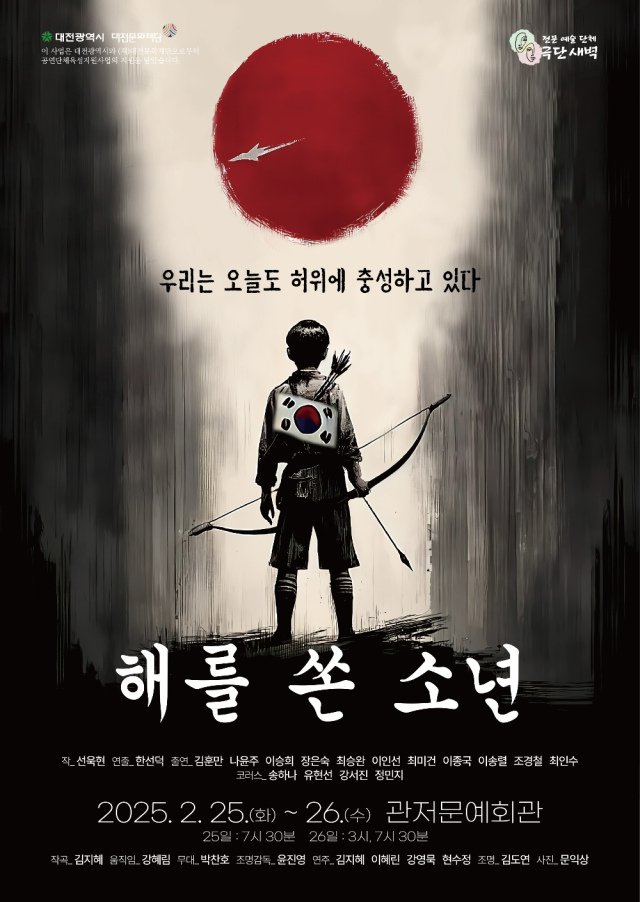 공연예술단체육성지원사업에 선정된 극단 새벽이 관저문예회관에서 오는 25일 오후 7시 30분, 26일 오후 3시, 7시 30분, 총 3회 창작 초연작품 ‘해를 쓴 소년’ 공연을 개최한다. 대전문화재단 제공