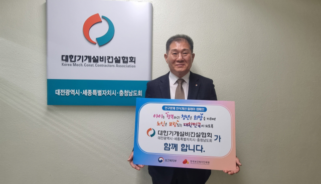 이태왕 대한기계설비건설협회 대전·세종·충남도회 회장이 18일 보건복지부와 한국보건복지인재원이 주관하는 ‘인구문제 인식개선 릴레이 캠페인’에 동참한 뒤 기념촬영을 하고 있다. 대전·세종·충남도회 제공