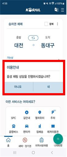 코레일, 고객상담용 AI 음성챗봇 서비스 화면 이미지.코레일 제공