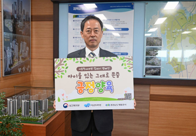 충청남도개발공사(사장 김병근)는 지난 20일 아동학대 예방의 사회적 인식 확산을 위한 ‘아이를 있는 그대로 존중, 긍정양육’ 캠페인에 동참했다. 충남개발공사 제공