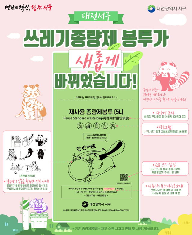 대전 서구 쓰레기종량제 봉투 리뉴얼 포스터. 대전 서구청 제공.
