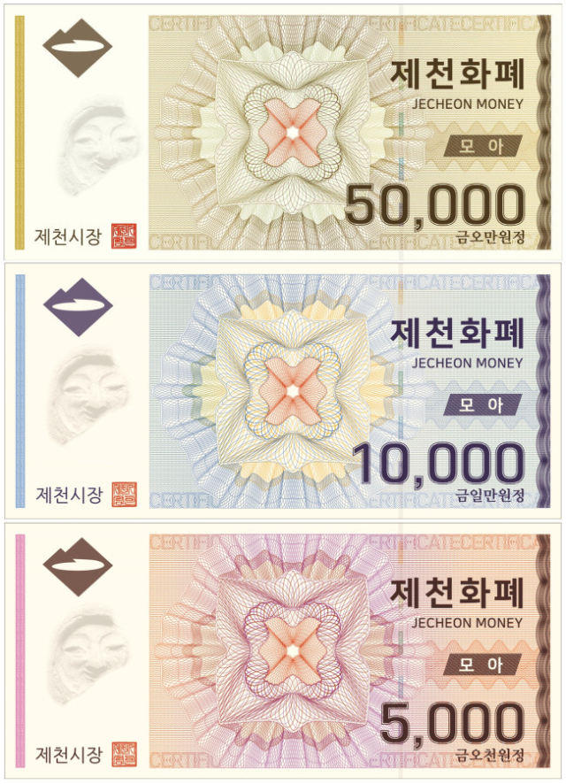 제천화폐 모아.