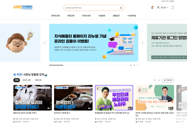 소상공인시장진흥공단과 중소벤처기업부가 소상공인을 위한 온라인 교육 플랫폼 ‘소상공인 지식배움터’를 개편했다고 25일 밝혔다. 소상공인시장진흥공단 제공