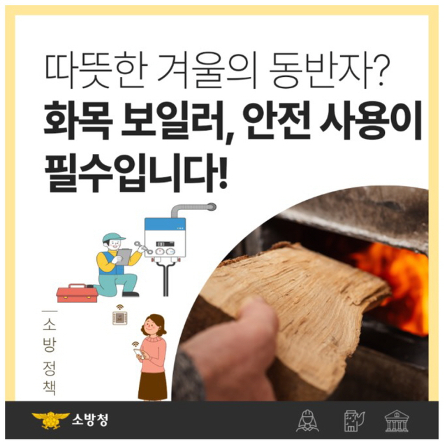 충주소방서가 홍보하는 화목보일러 안전 사용 안내 포스터는 겨울철 화재 예방을 위한 필수 안전수칙을 강조하고 있다..사진=충주소방서