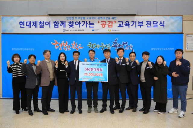 현대제철 당진제철소는 27일 당진교육지원청 대회의실에서 행복키움 ‘공감’ 교육 기부금을 전달했다. 사진=현대제철 제공