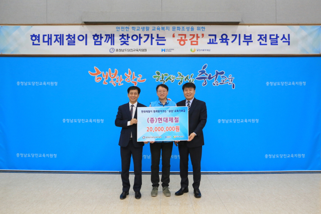 현대제철 당진제철소는 27일 당진교육지원청 대회의실에서 행복키움 ‘공감’ 교육 기부금을 전달했다. 사진=현대제철 제공