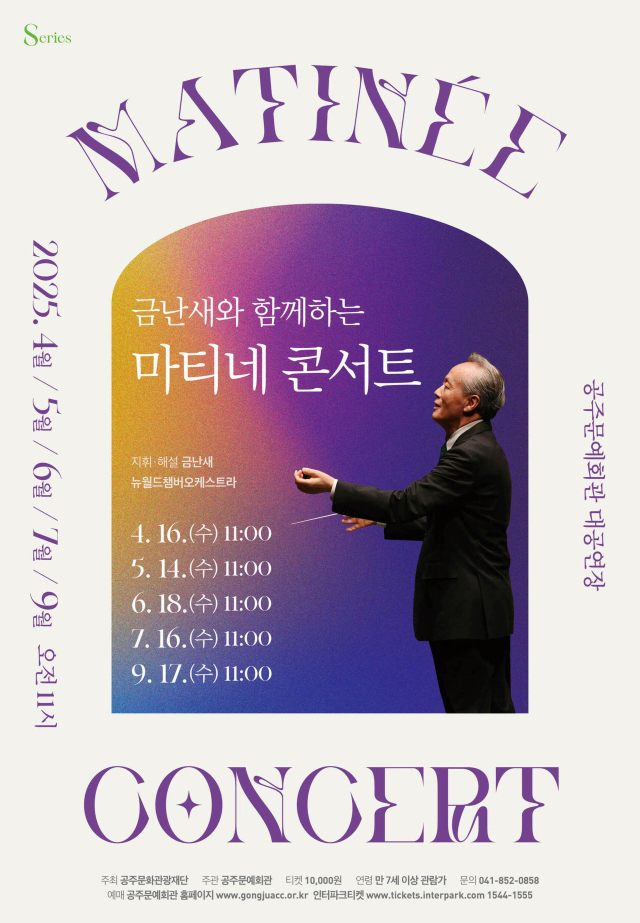 공주문예회관은 오는 4월에 대공연장에서 ‘마티네 콘서트’를 선보인다.