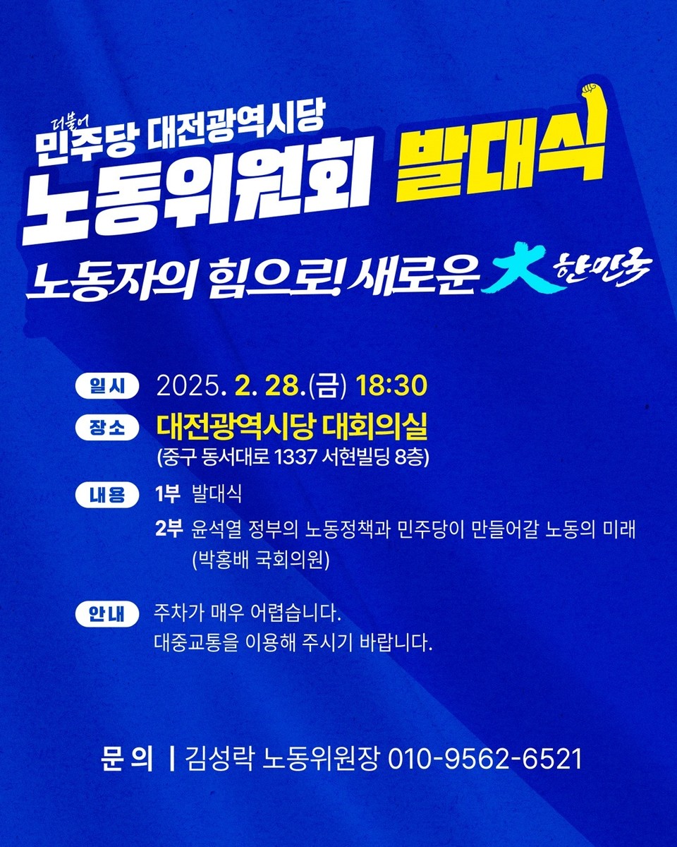 더불어민주당 대전시당 노동위원회 발대식 홍보문. 민주당 대전시당 제공.