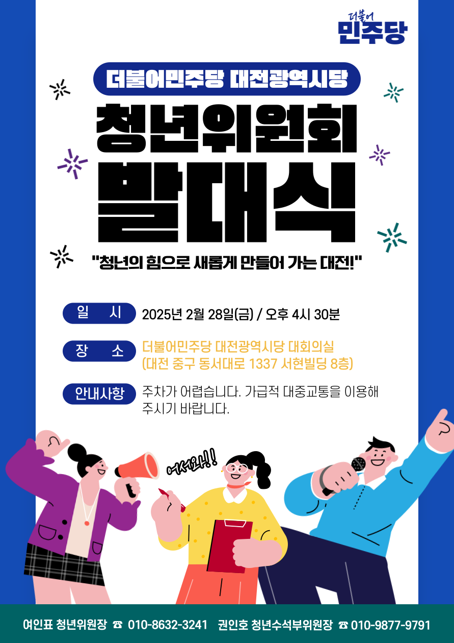 더불어민주당 대전시당 청년위원회 발대식 홍보문. 민주당 대전시당 제공.