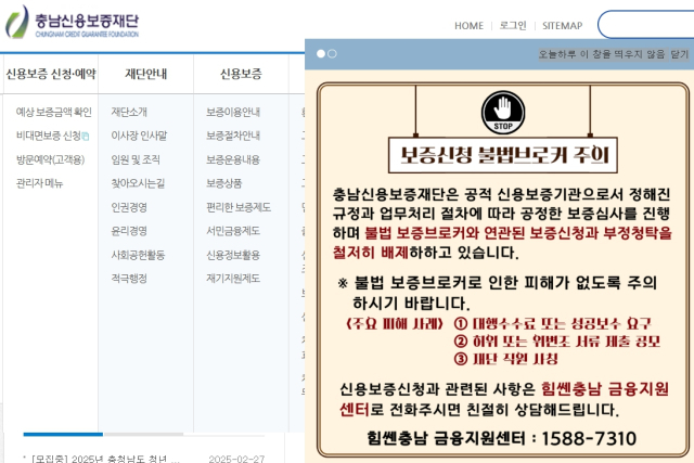 충남신용보증재단의 불법브로커 주의 팝업창. 충남신용보증재단 홈페이지.