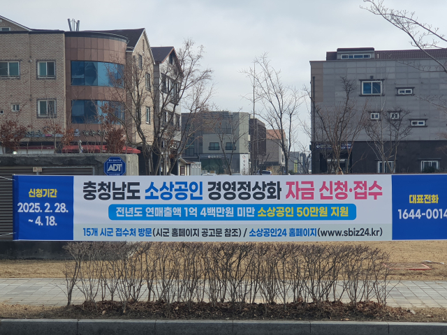 충남도의 소상공인 경영 안정화 자금 신청 현수막. 사진=권혁조 기자.