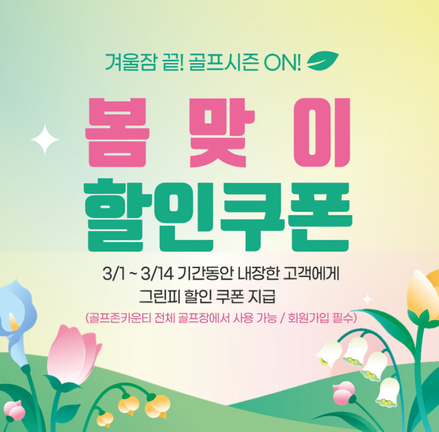 골프코스 토털 서비스 기업 골프존카운티가 본격적인 라운드 시즌 봄을 맞아 라운드를 준비하는 골퍼들을 위해 ‘겨울잠 끝! 골프시즌 ON!’ 이벤트를 진행한다고 28일 밝혔다. 골프존카운티 제공