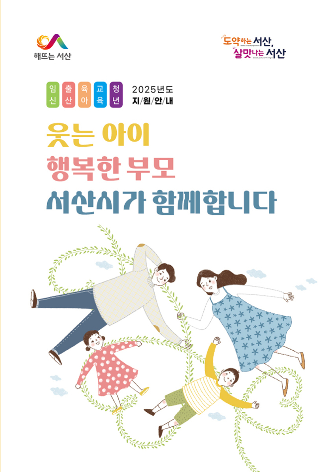 ‘웃는 아이, 행복한 부모 서산시가 함께합니다’ 책자 표지. 서산시 제공