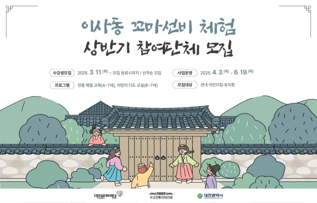 대전문화재단이 운영하는 유교전통의례관 ‘대전별서’는 상반기 교육 프로그램 ‘이사동 규방’ 및 ‘이사동 꼬마선비 체험’에 참여할 개인·단체를 11일부터 선착순 모집한다. 대전문화재단 제공