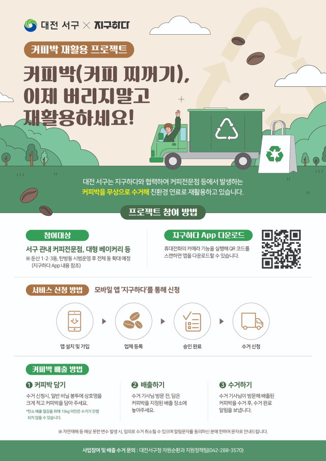 커피박 재활용 사업관련 홍보문. 대전 서구청 제공.