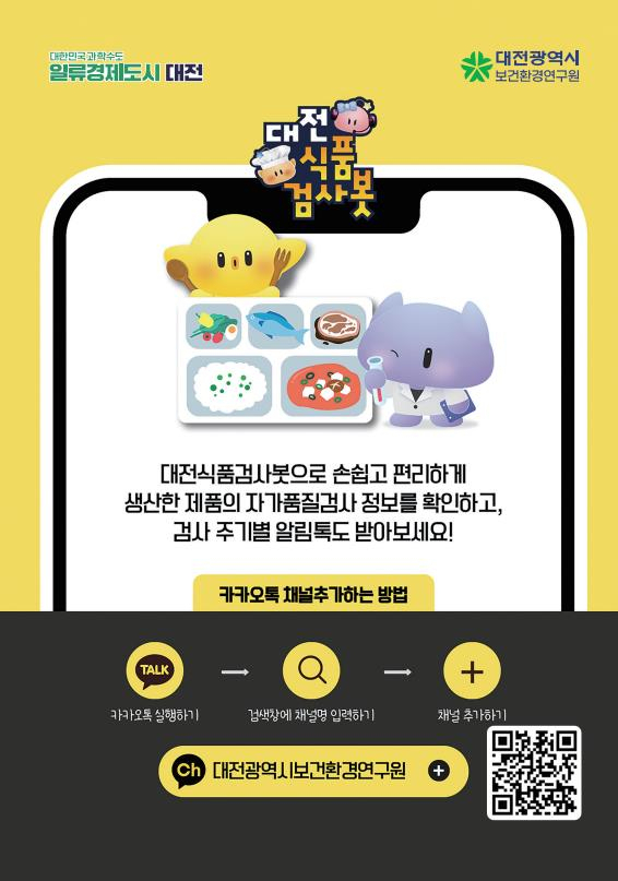 대전식품검사봇 홍보 포스터. 대전시청 제공.