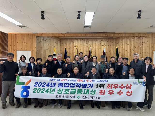 농협중앙회에서 실시한 2024년 전국 지역 농협 평가에서 상호금융부문과 종합업적평가에서 최우수상을 수상한 서천농협.사진=노왕철 기자