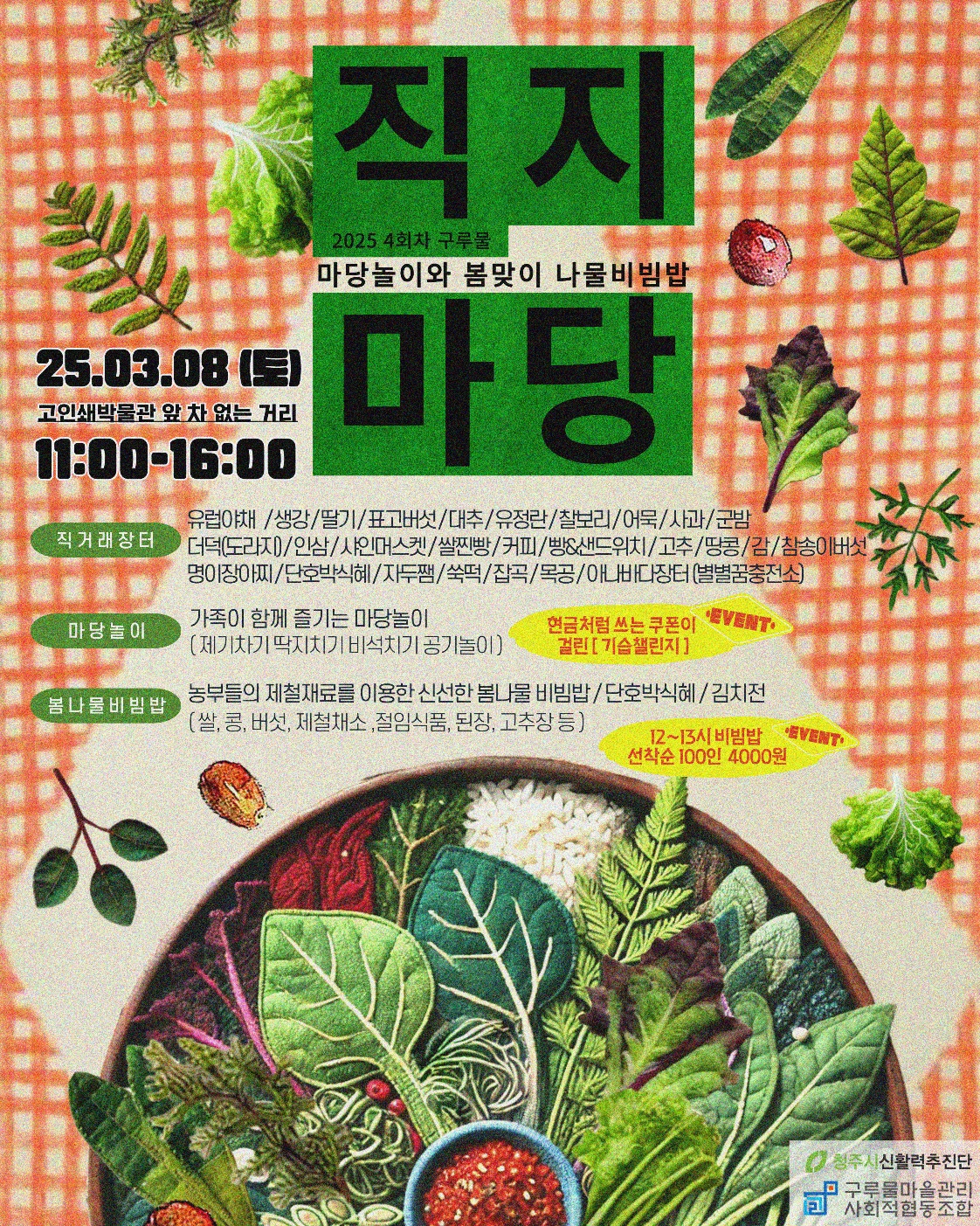 제4회 직지마당 농산물 직거래장터 포스터. 구루물마을관리사회적협동조합 제공