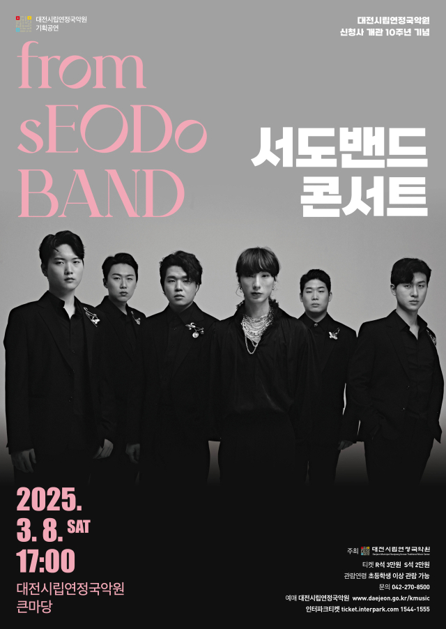 8일 대전시립연정국악원 올해 시즌 오프닝 공연 '서도밴드 콘서트' 홍보 포스터. 사진 대전시립연정국악원 제공